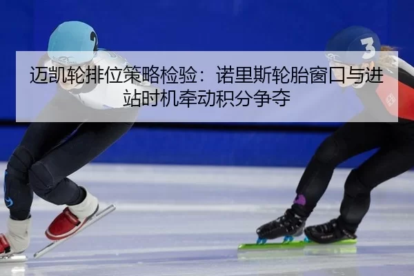 mai-kai-lun-pai-wei-ce-lve-jian-yan-nuo-li-si-lun-tai-chuang-kou-yu-jin-zhan-shi-ji-qian-dong-ji-fen-zheng-duo-2-113.jpg