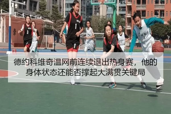 de-yue-ke-wei-qi-wen-wang-qian-lian-xu-tui-chu-re-shen-sai-ta-de-shen-ti-zhuang-tai-hai-neng-fou-cheng-qi-da-man-guan-3-163.jpg