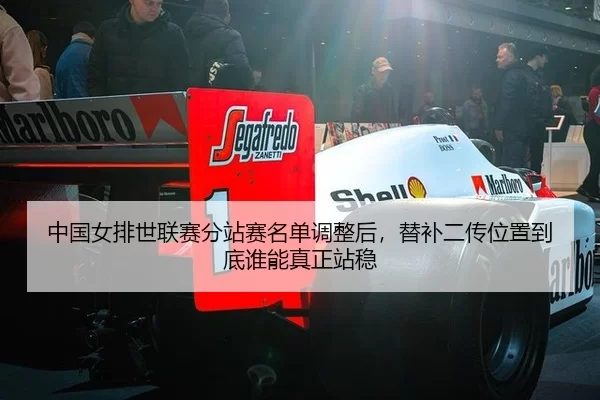 zhong-guo-nv-pai-shi-lian-sai-fen-zhan-sai-ming-dan-tiao-zheng-hou-ti-bu-er-chuan-wei-zhi-dao-di-shui-neng-zhen-zheng-3-987.jpg