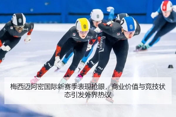 梅西迈阿密国际新赛季表现抢眼，商业价值与竞技状态引发外界热议